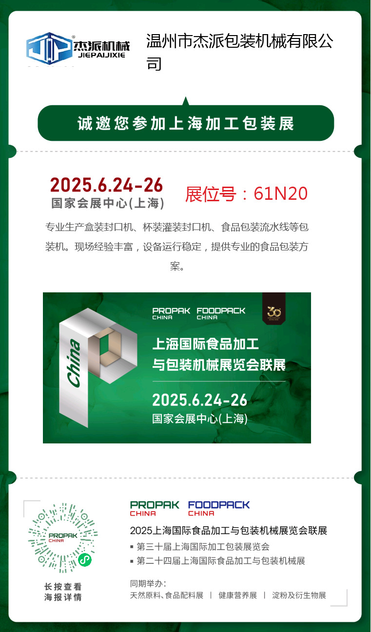 Últimos blogs da empresa sobre A JACPACK convida-vos à EXPO SHANGHAI FOODPACK 2025